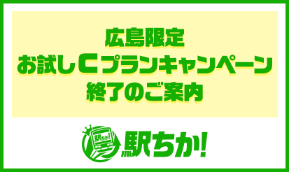 【駅ちか人気！風俗ランキング】『広島限定お試しCプランキャンペーン』終了のご案内